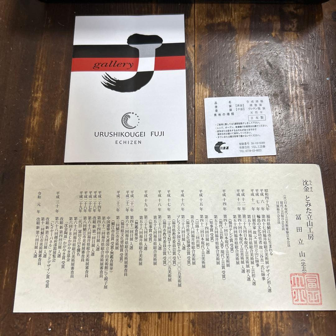 越前塗　沈金　松葉　とみた立山工房　忠志　文箱　天然木　輪島塗