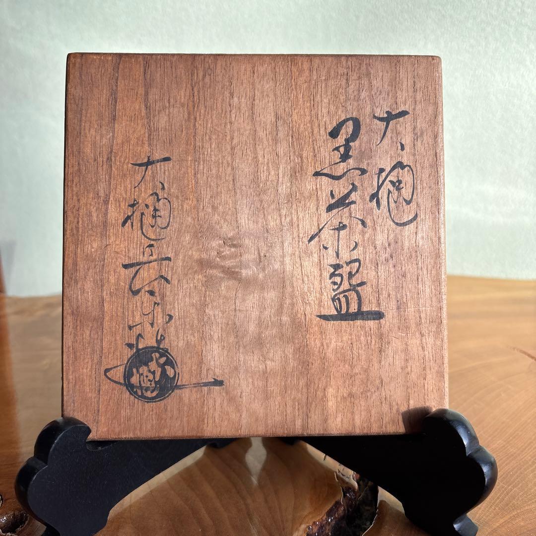 大樋焼 黒茶碗 大樋長楽 共箱 抹茶碗 茶道具 （8y）