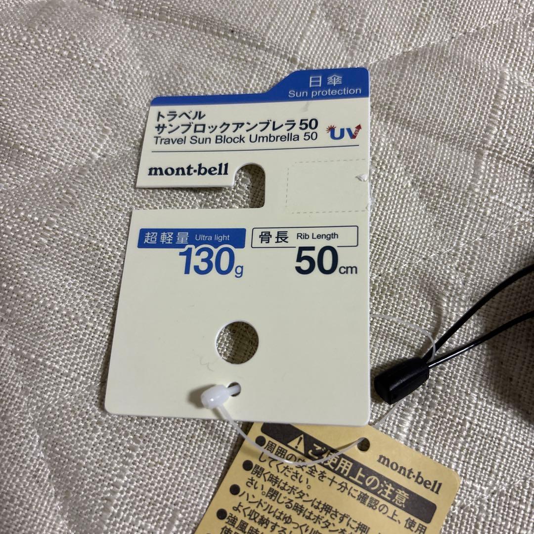 【新品未使用】モンベル/トラベルサンブロックアンブレラ50