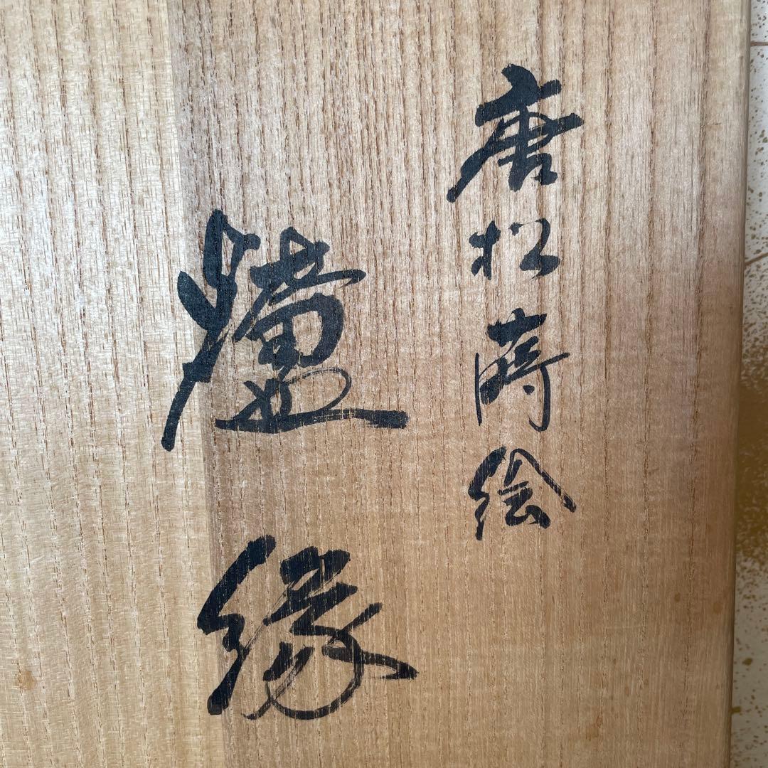 中村宗哲　唐松蒔絵 爐縁　炉縁