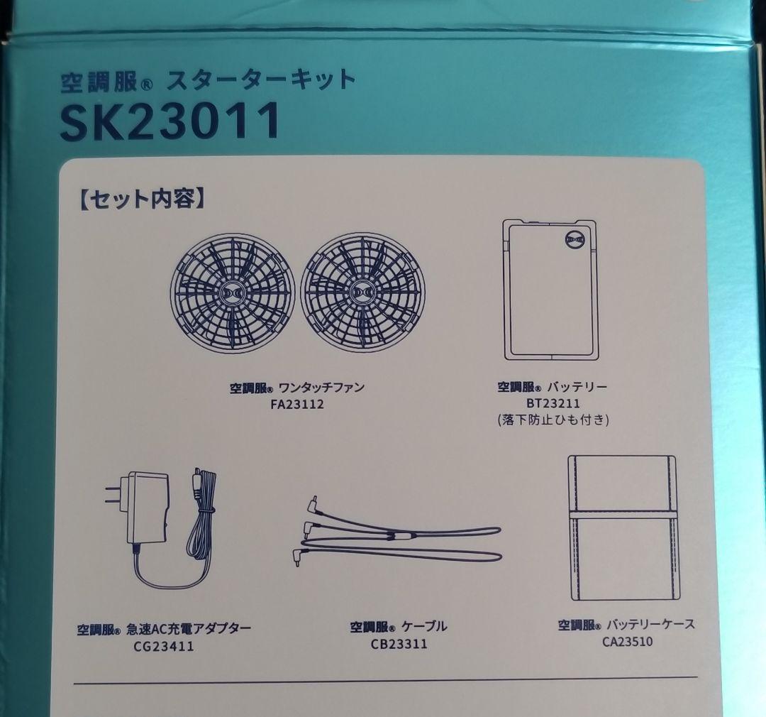 空調服　スターターキット　SK23011