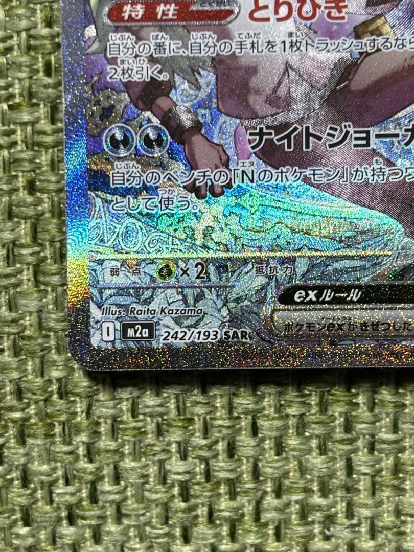 ポケモンカード！Ｎのゾロアーク！SAR！メガドリームテラスタルブレイブインフェル