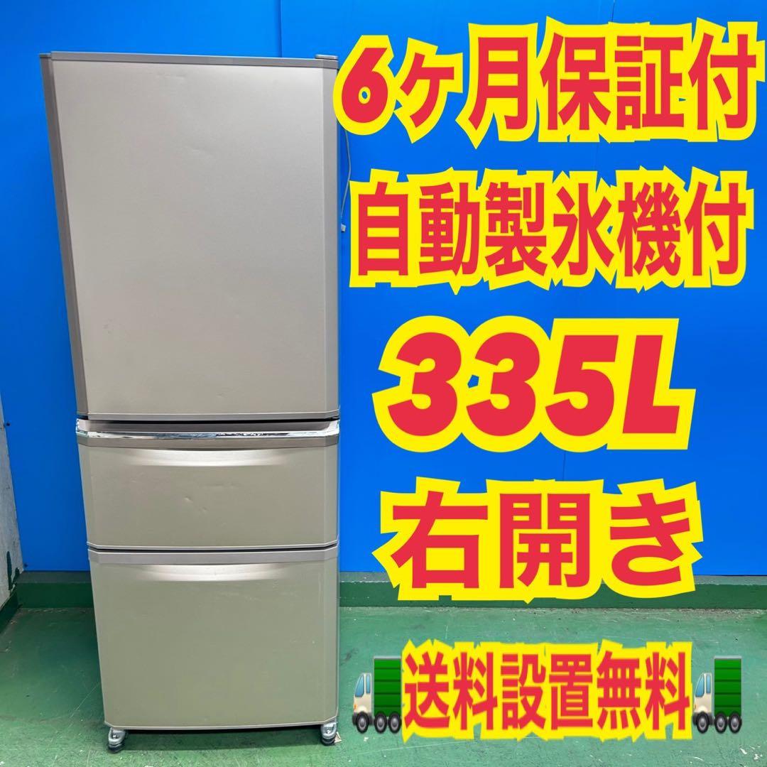 791 三菱　3ドア　大型　自動製氷機付き　極美品　冷蔵庫　運搬設置無料　格安