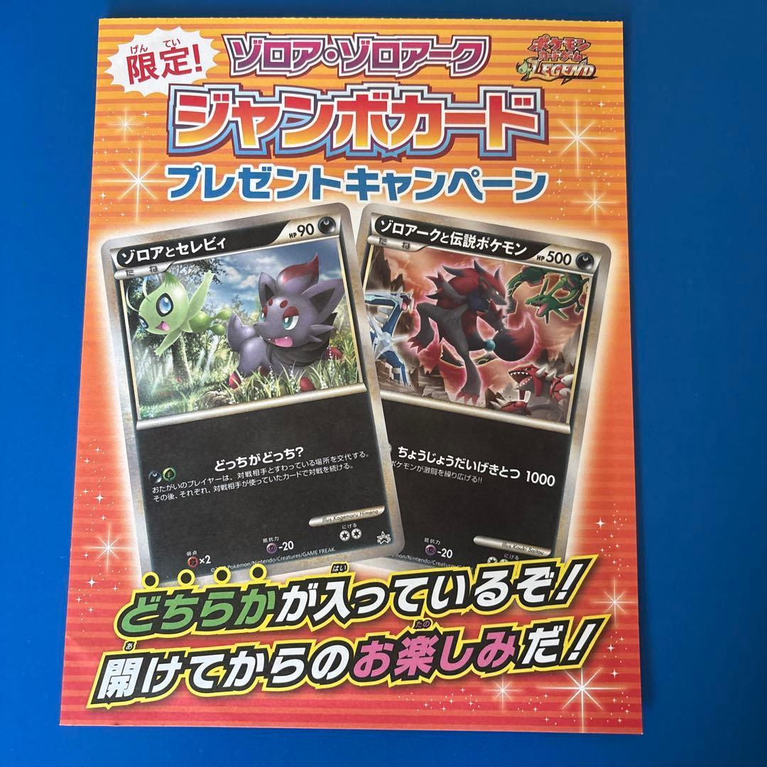 ゾロアとセレビィ　ゾロアークと伝説のポケモン　ジャンボカード　プロモ　レジェンド