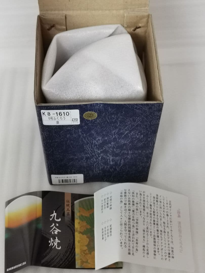 九谷焼 6号 ふくろう 梟 盛 開運 縁起 高級