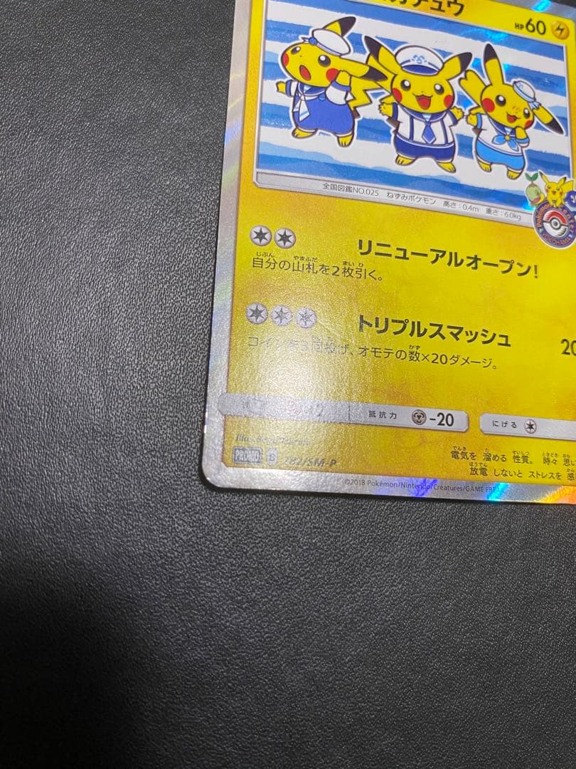 ヨコハマのピカチュウ　ポケモンセンターヨコハマ PROMO プロモ