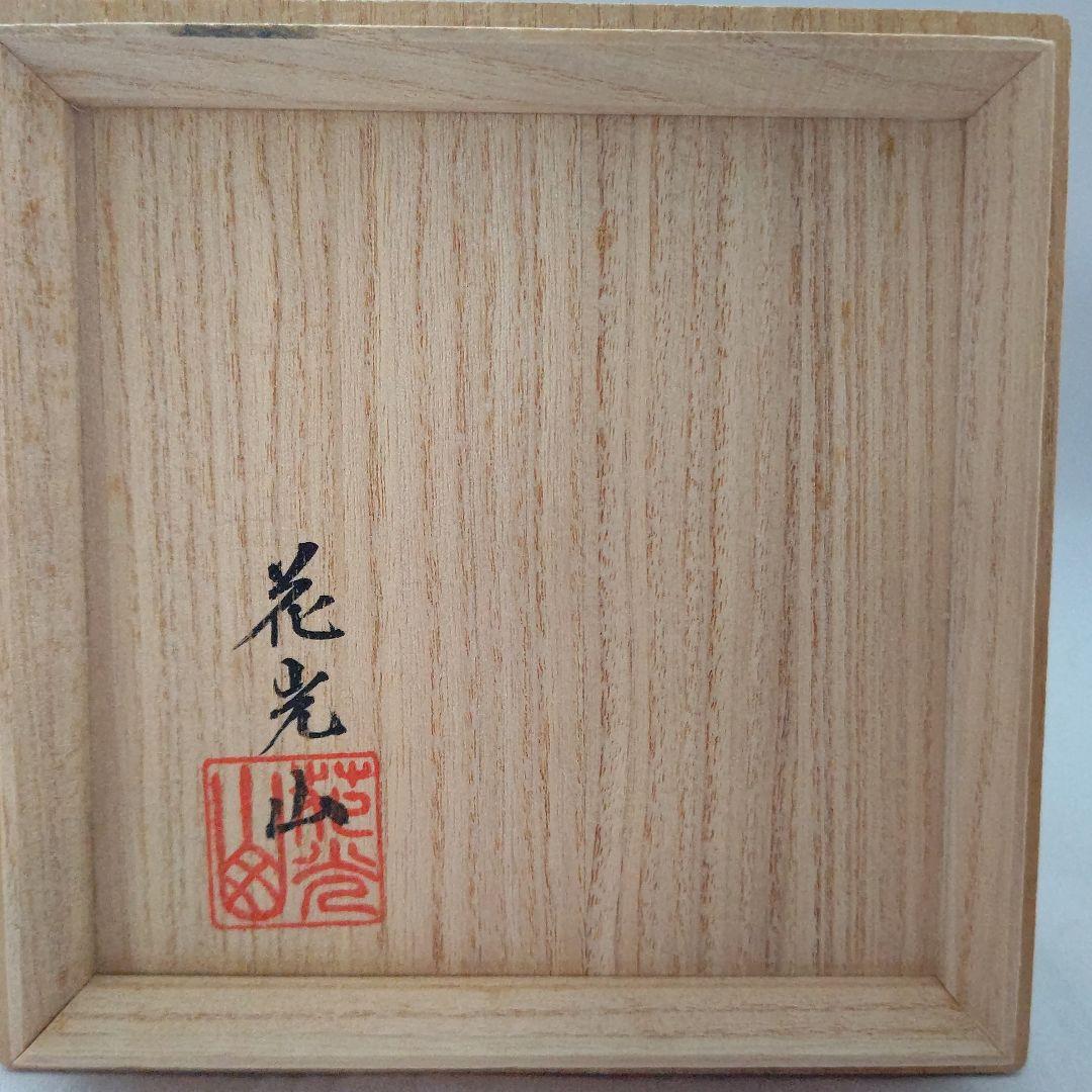 乾山写し 槍梅 お茶碗 花光山窯 和田初 茶道具