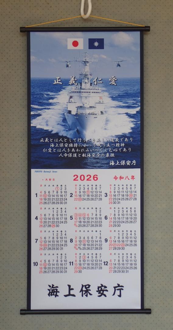 2026年 海上保安庁（JapanCoastGuard) 2本組布製 カレンダー