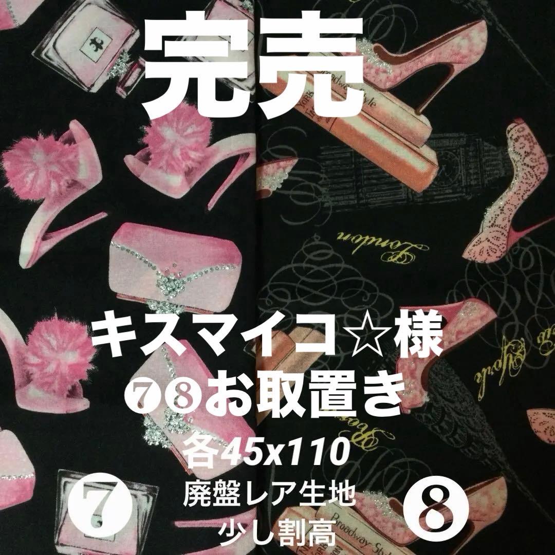 ハンドメイドオーダー生地Ｅ①〜⑱番