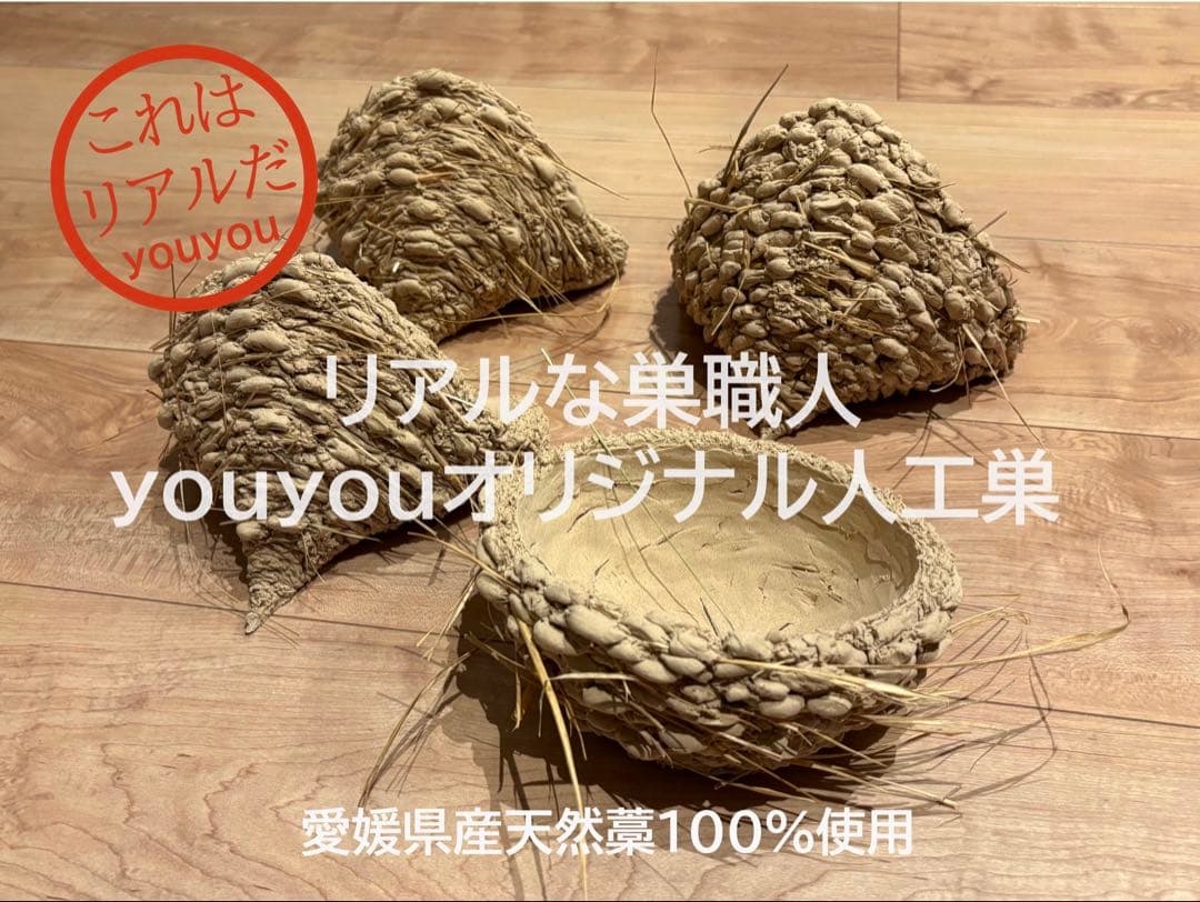 ★リアルなツバメの人工巣★新作粒無し★壁付けタイプ未使用品★本家youyou作★