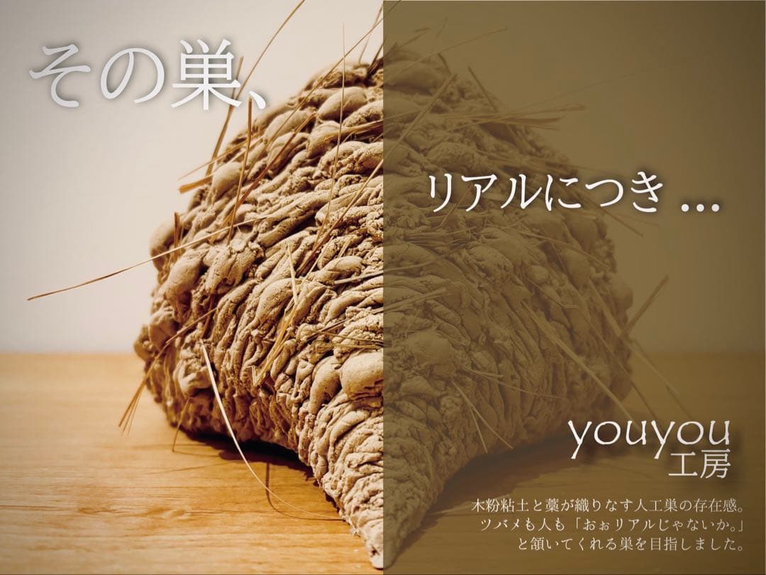 ★リアルなツバメの人工巣★新作粒無し★壁付けタイプ未使用品★本家youyou作★
