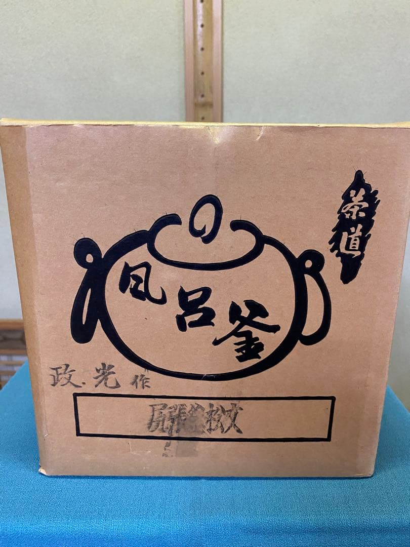 茶道具/風炉 茶釡 菊地政光 作 『尾張釜松紋』