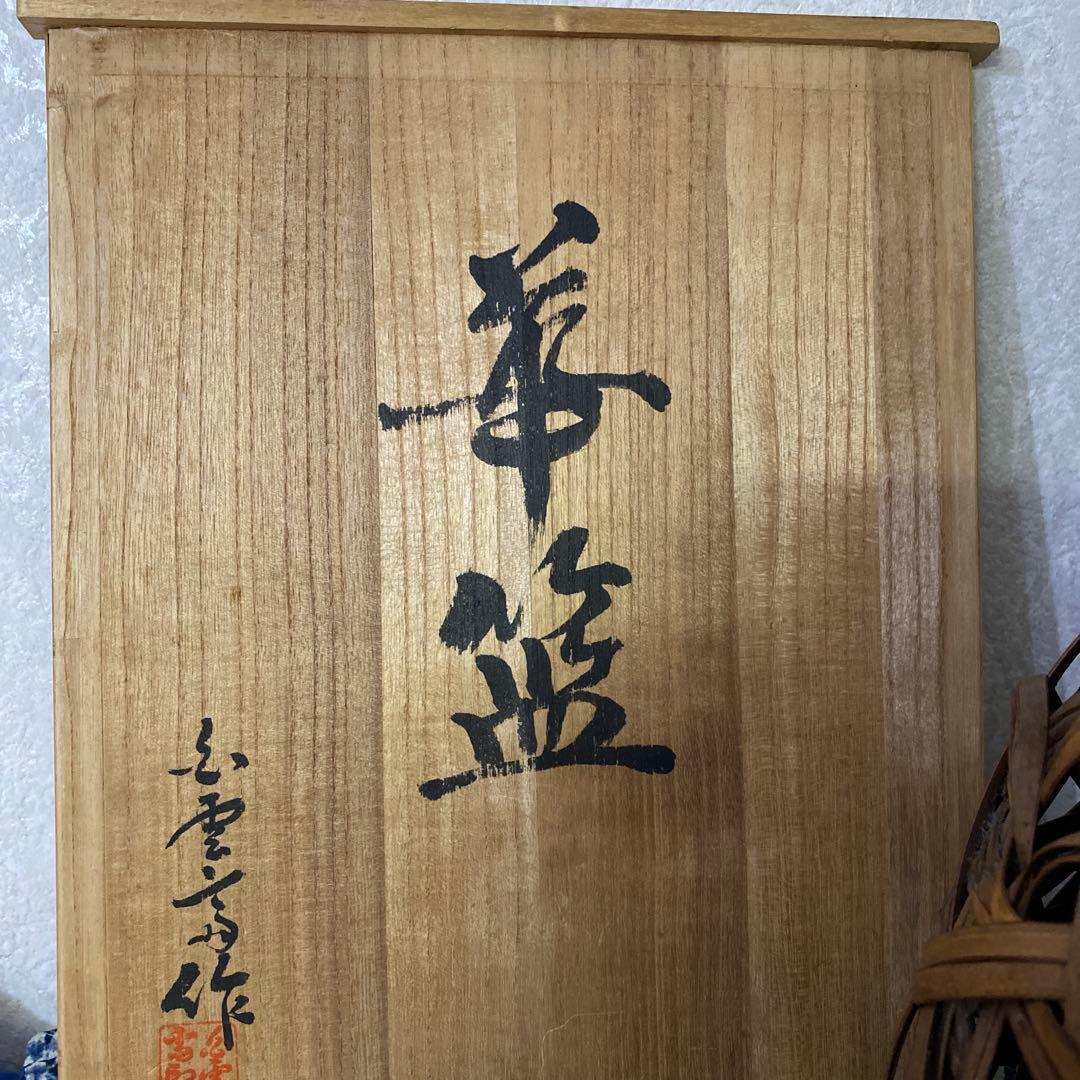 日展作家　白雲斉　華籠　銘残炎　竹細工　花籠