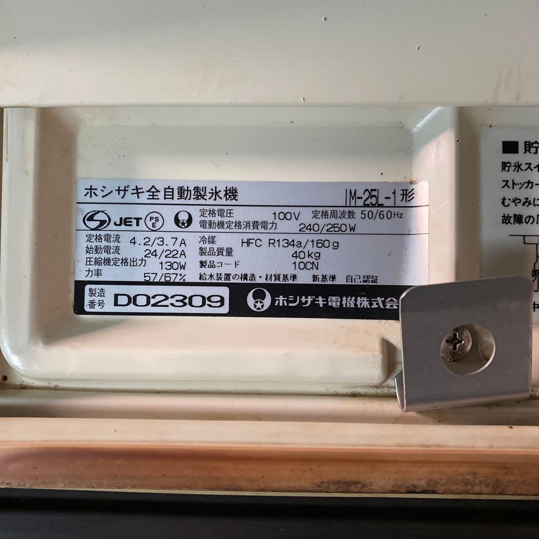 N3162 ホシザキ全自動製氷機 IM-25L-1