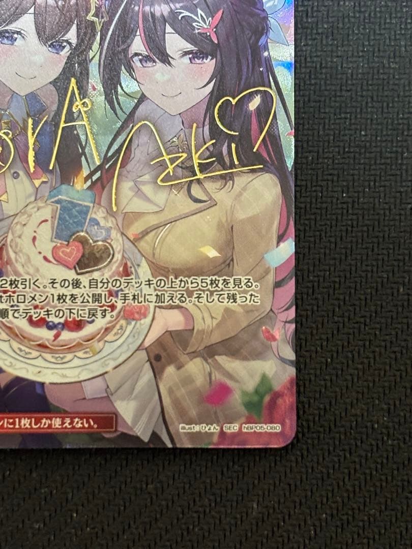 防湿庫保管品　ローダー配送　ホロカ SorAZセレブレーション　sec