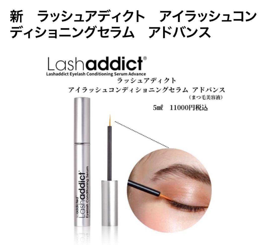 ラッシュアディクト アドバンス まつ毛美容液 新品未使用 正規品