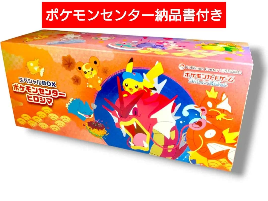 【欠品無し】 【納品書付き】 ポケモンセンター ヒロシマスペシャルBOX プロモ
