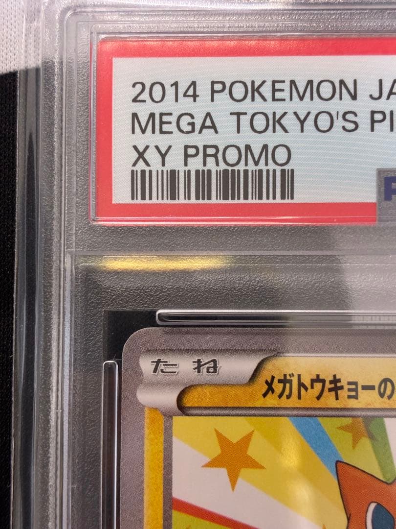 【PSA10】メガトウキョーのピカチュウ 098/XY-P