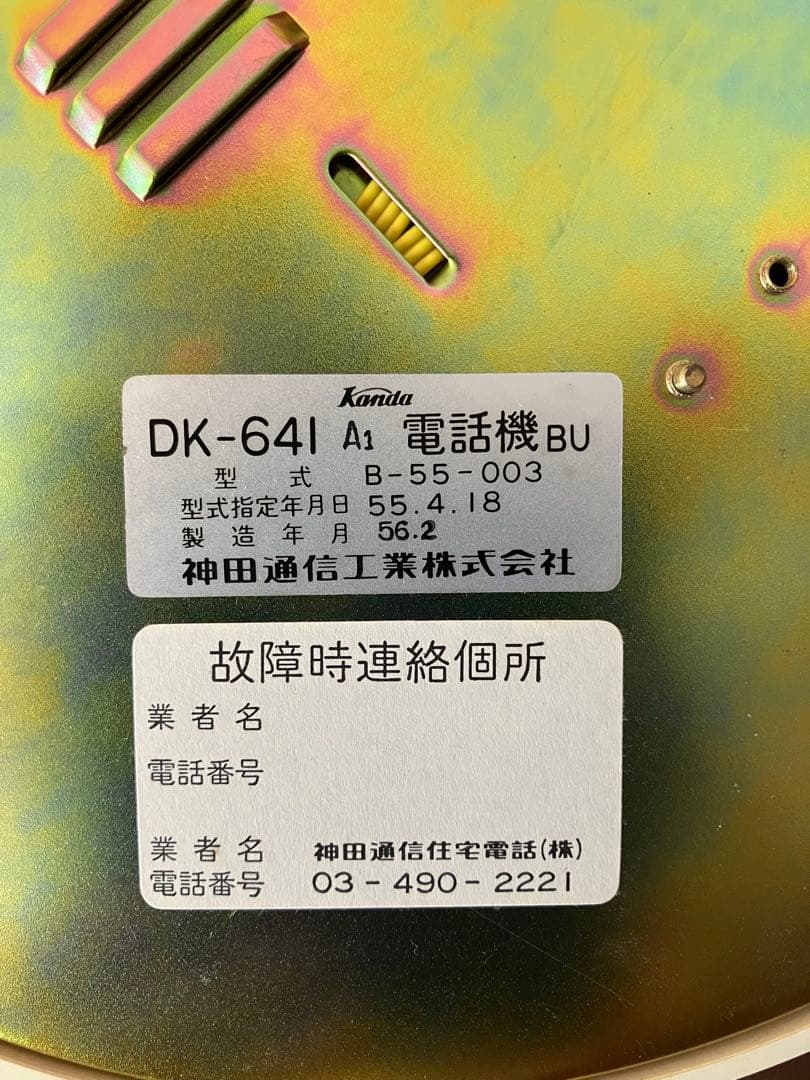 昭和レトロ　ミッキーマウス電話機（DK641 A1）　日本電信電話公社型式認定品