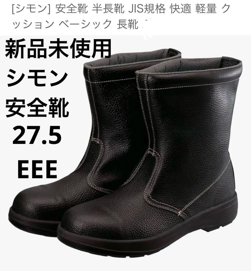 新品未使用 シモン 安全 半長靴7544黒 27.5EEE JIS規格