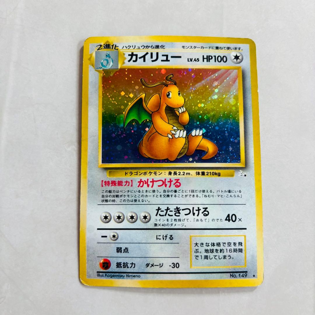 【特殊ホロ】ポケカ旧裏 カイリュー Ｎｏ．149 第3弾拡張パック 化石の秘密