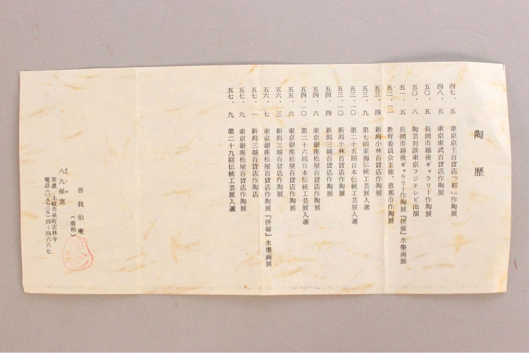 5044 美濃焼　八九保窯　曽我伯庵　黄瀬戸天目茶碗　陶印有　共箱　栞付送料無料