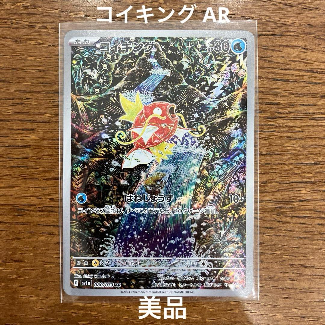 コイキング AR SV1a トリプレットビート 080/073 ポケカ