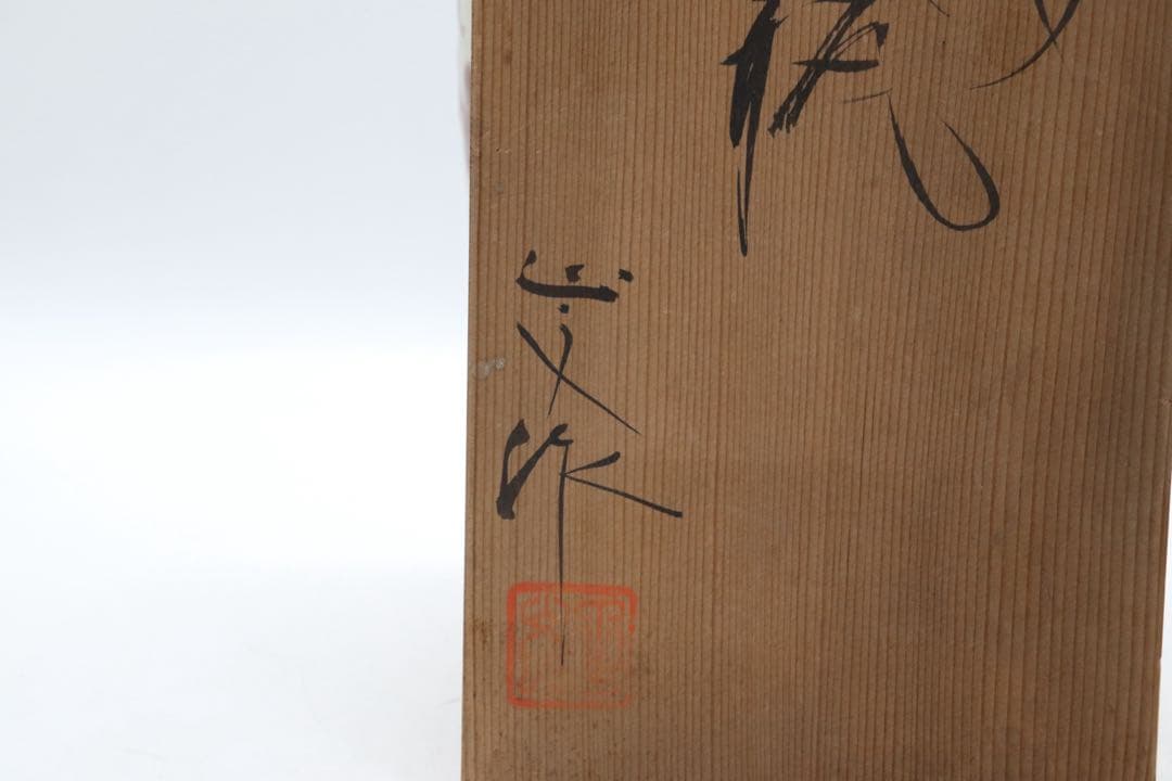 藤平伸作　辰砂釉唐草文花瓶　共箱　送料込み260224