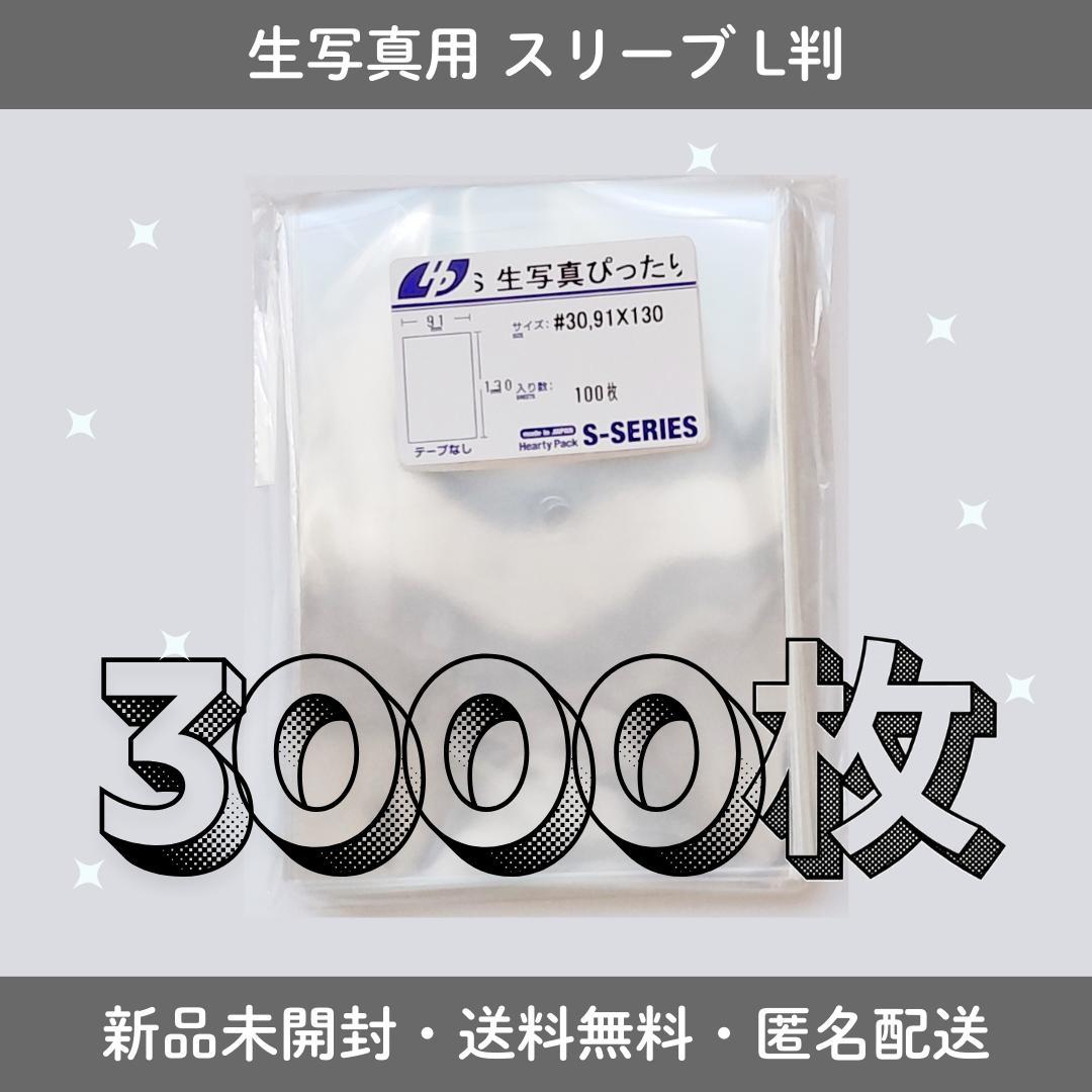 即購入OK 生写真用 ぴったりスリーブ L判 高透明 3000枚