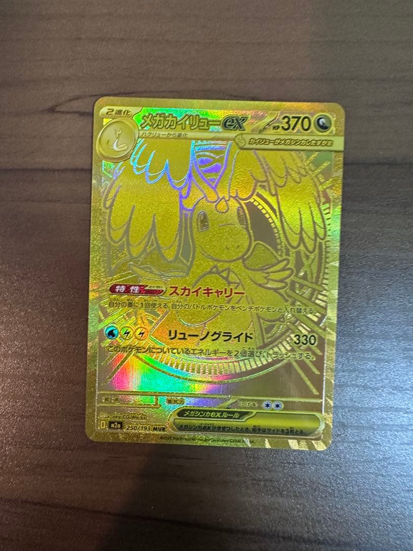 ポケモンカード　リューノグライド　金　メガカイリューex mur