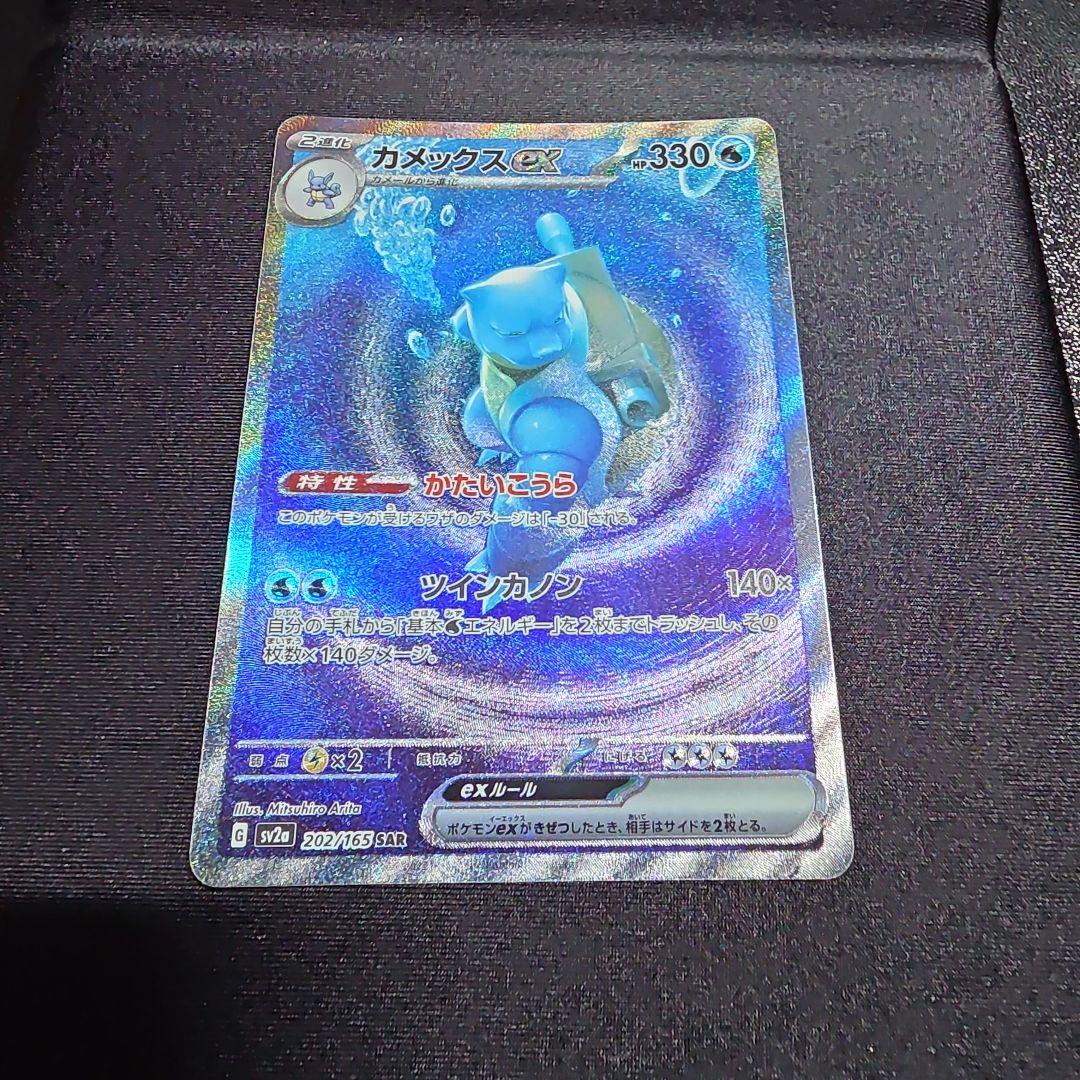 カメックスex SAR SV2a ポケモンカード151 202/165