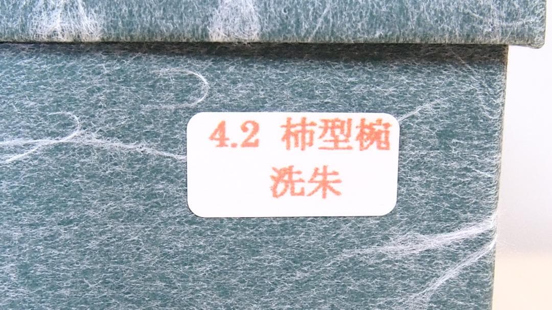 【未使用】秋田 川連漆器 総洗朱 柿型椀5客 佐藤豊八商店 菓子椀/雑煮椀/汁椀