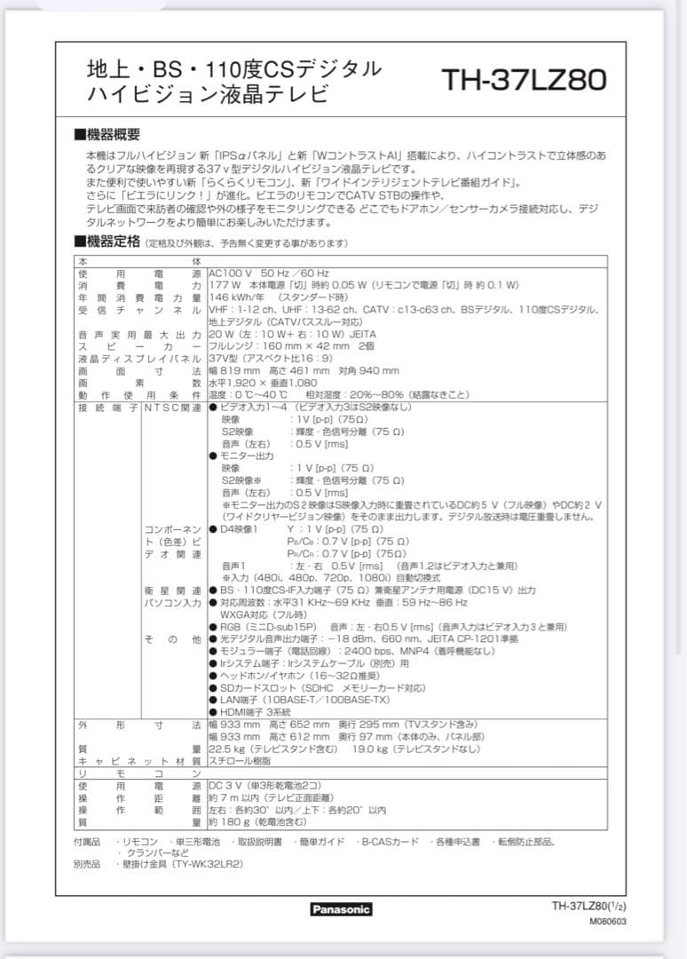 テレビ　Panasonic VIERA 37インチ 液晶テレビ TH-37LZ8