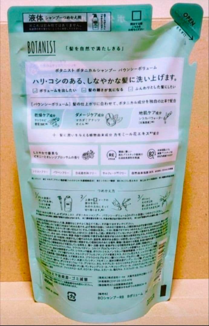 ボタニスト　バウンシーボリューム