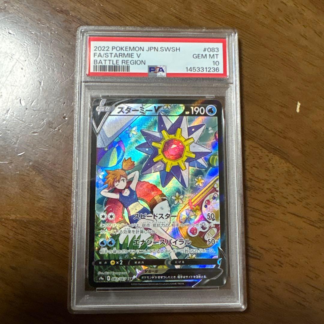 スターミーV CSRバトルリージョン 083/067 PSA10