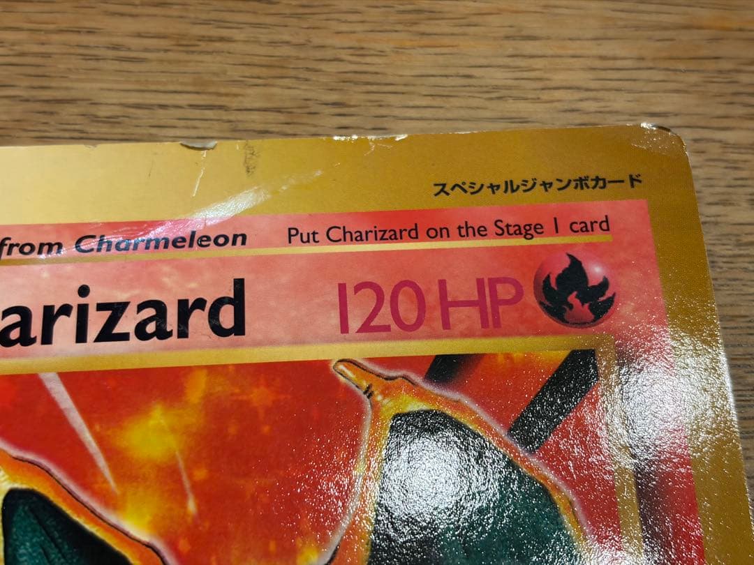 コロコロコミック スペシャルジャンボカード Charizard 120HP