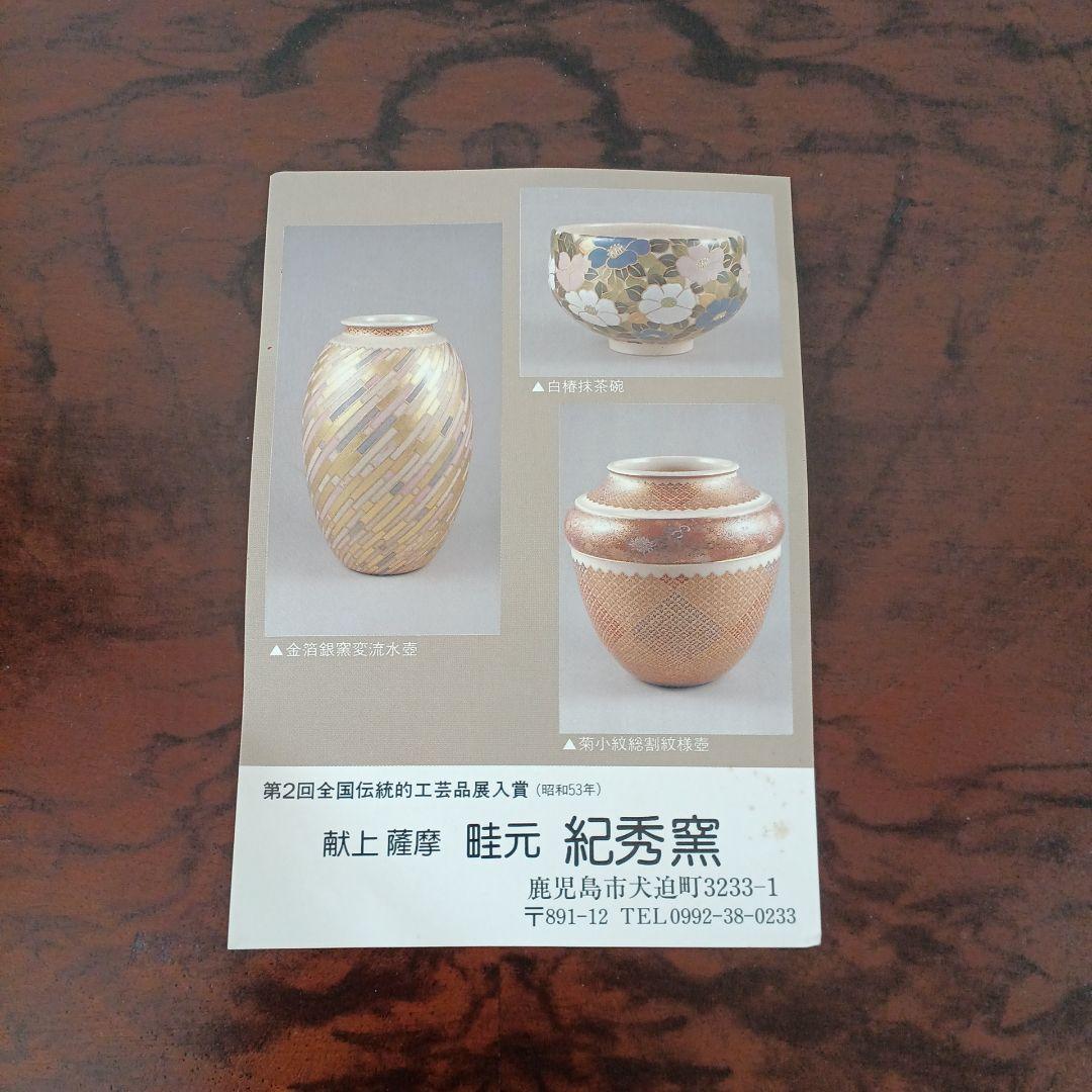 薩摩焼　白薩摩　紀秀窯　畦元紀秀 共箱付き　花器　花瓶　壺