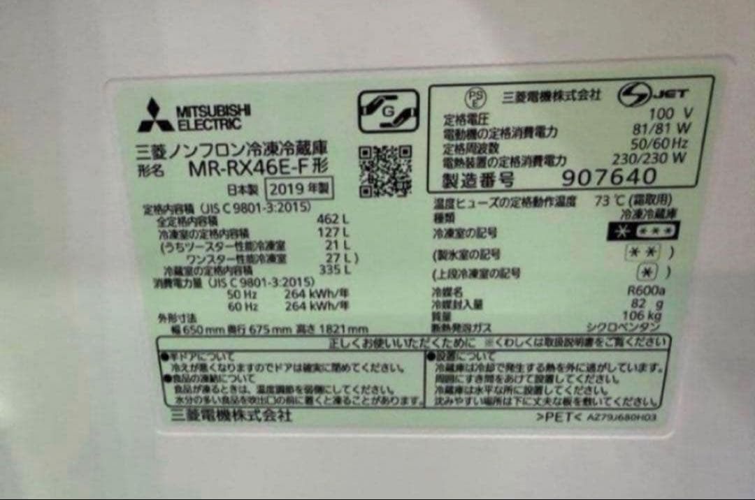 2019年式 462L 冷凍冷蔵庫 MITSUBISHI MR-RX46E
