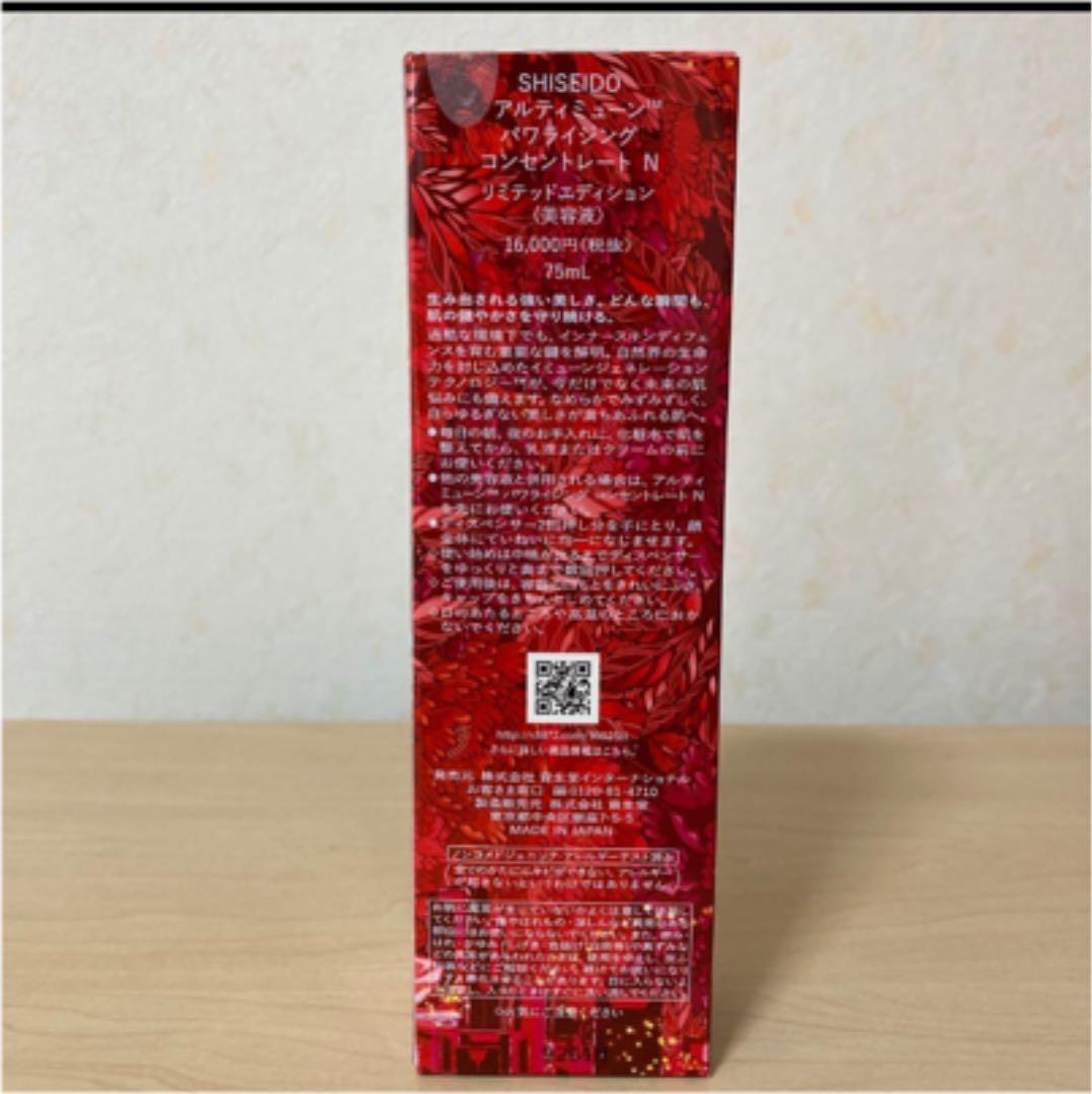 アルティミューン パワライジングコンセントレート75ml リミテッドエディション
