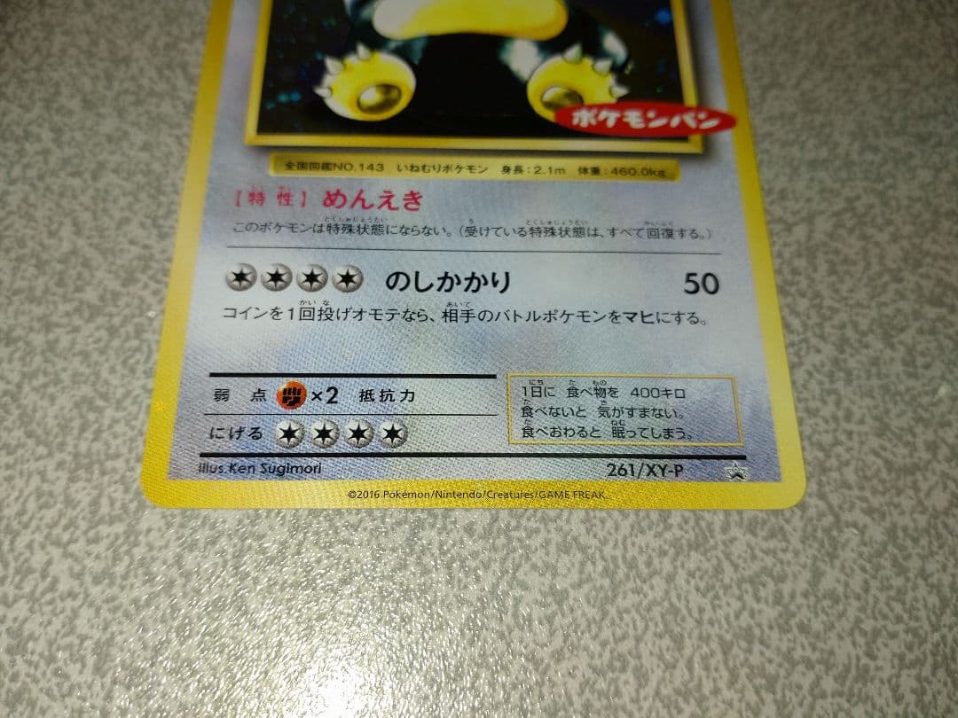 ポケモンカード　カビゴン　ポケモンパン