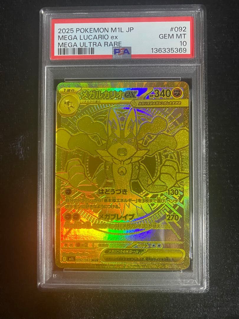 【PSA10】メガルカリオex MUR
