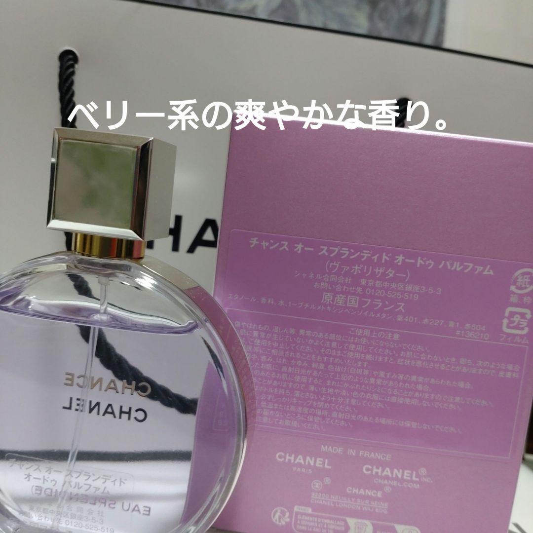 CHANELチャンスオーススランディドオードゥパルファム残量多め