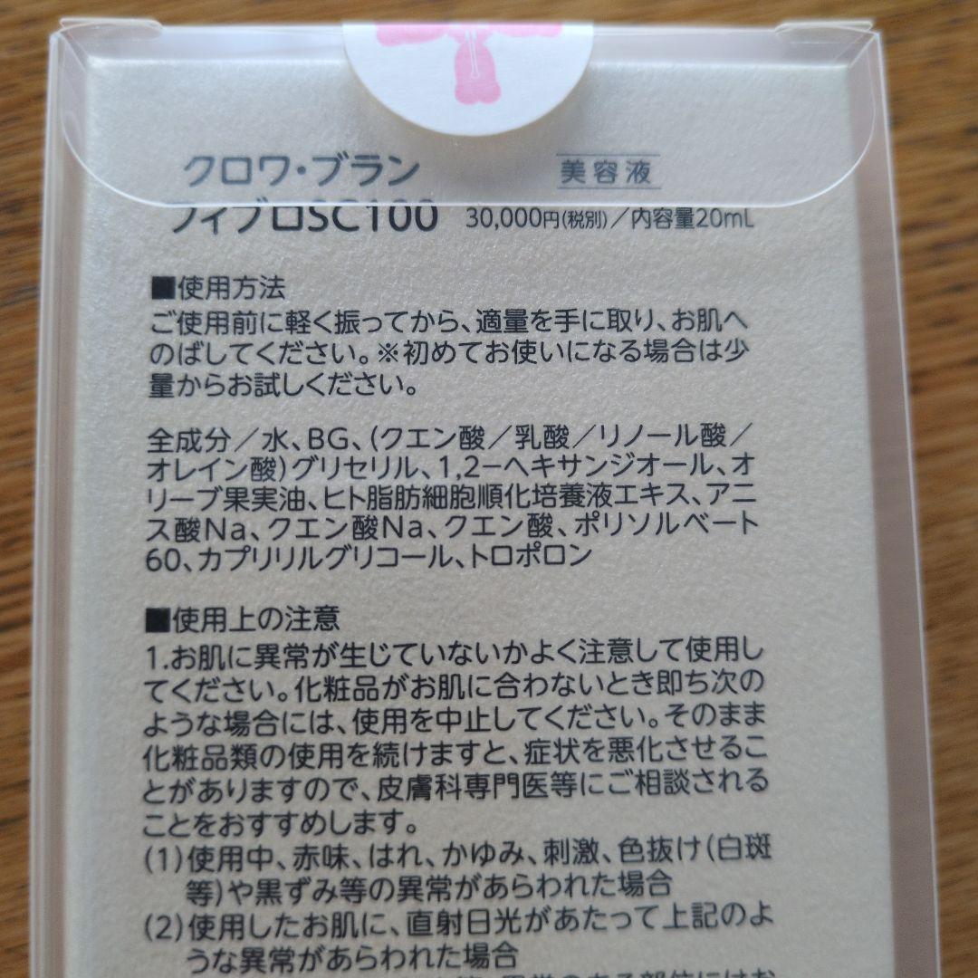 コラボレ　クロワブラン　フィブロSC100 20ml