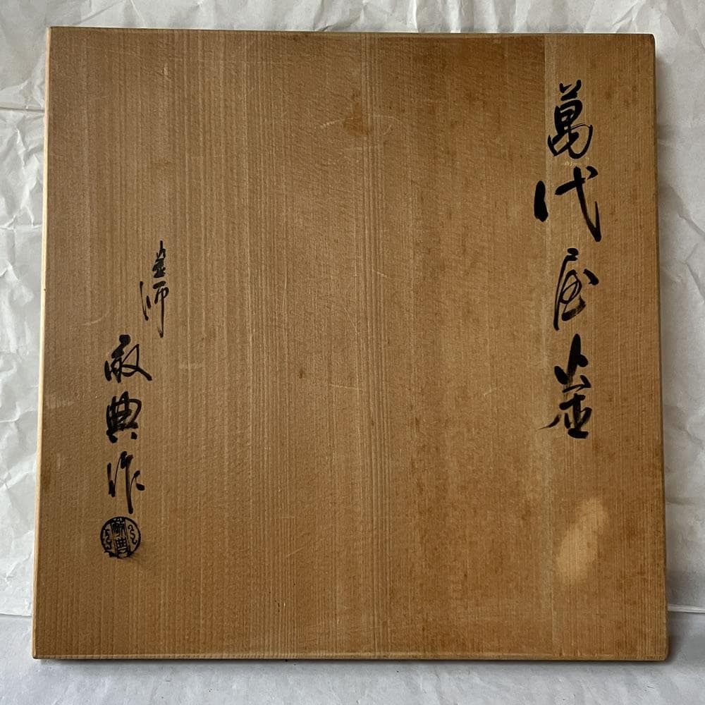 F1545 高橋敬典 万代屋釜 共箱 茶釜 茶道具