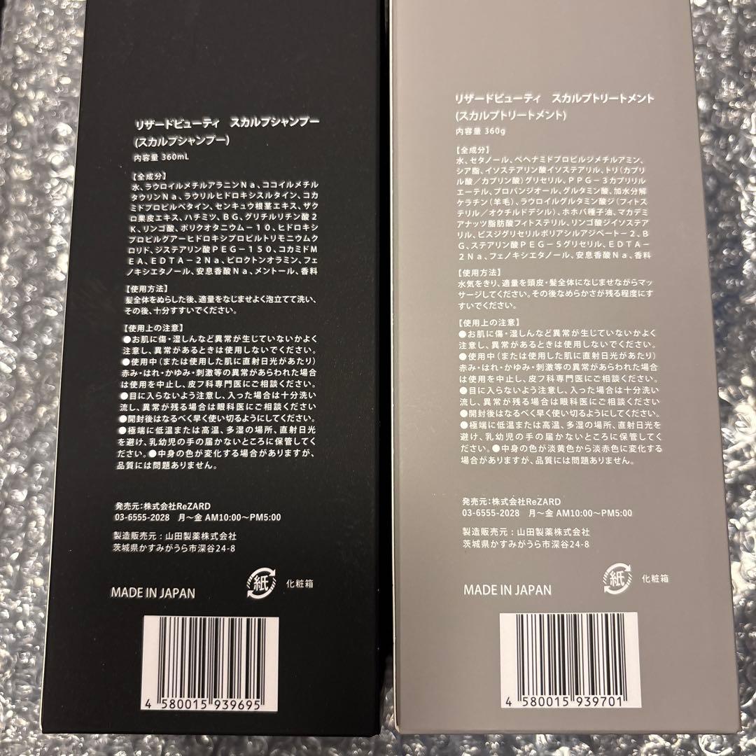 ReZARD beauty スカルプシャンプー・トリートメントセット 未開封