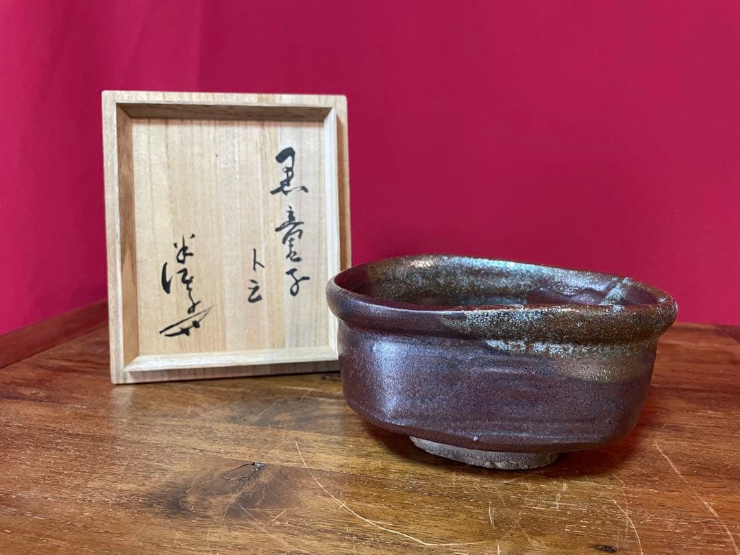 川喜田半泥子 瀬戸おりへ(瀬戸織部)茶碗 銘:黒童子 共箱 無傷美品