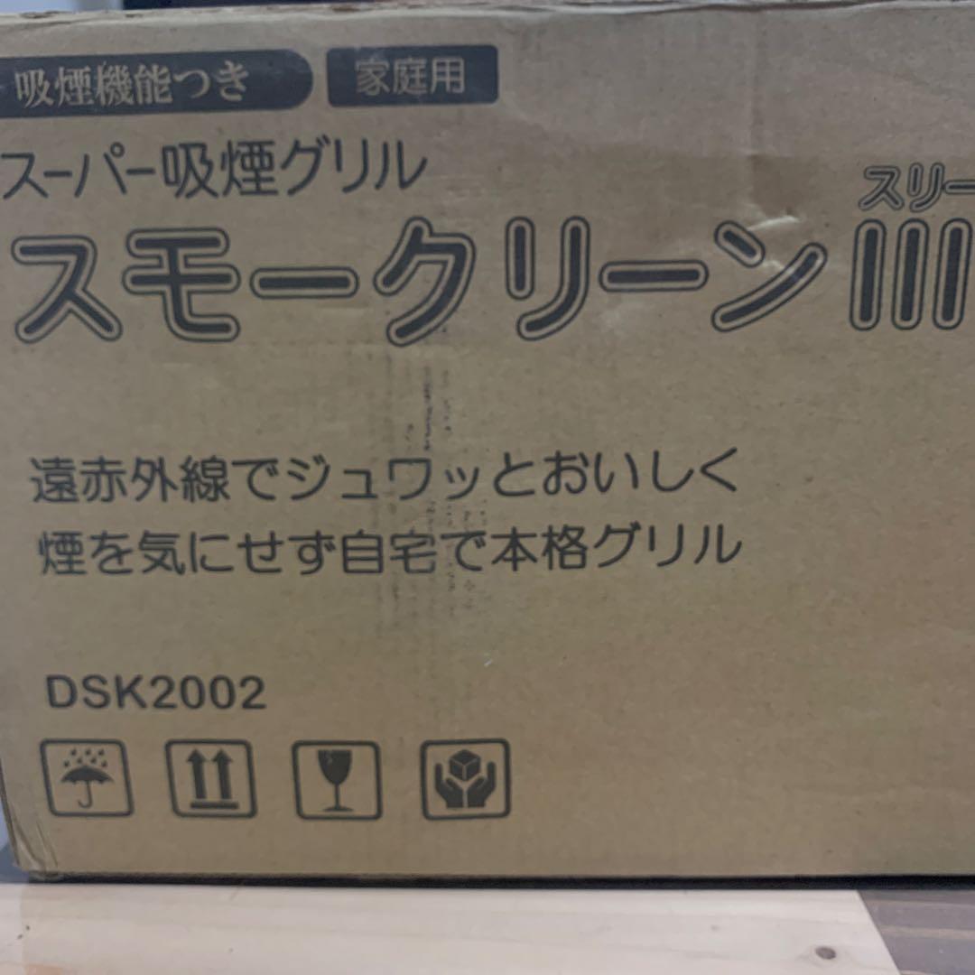 スーパー吸煙グリル　スモークリーンIII