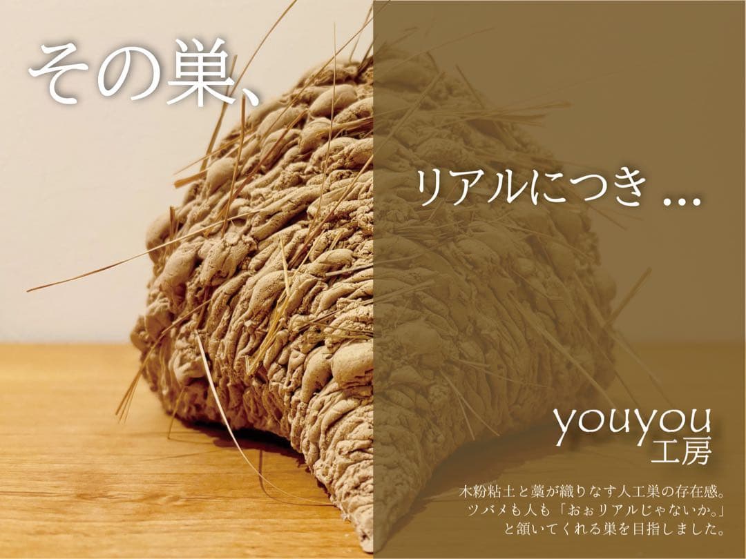 ★本家youyou作★リアルなツバメの人工巣★壁付けタイプ未使用品★説明書付属
