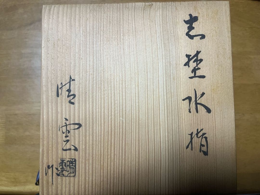 志野水指　晴雲　骨董品　茶道　志野焼
