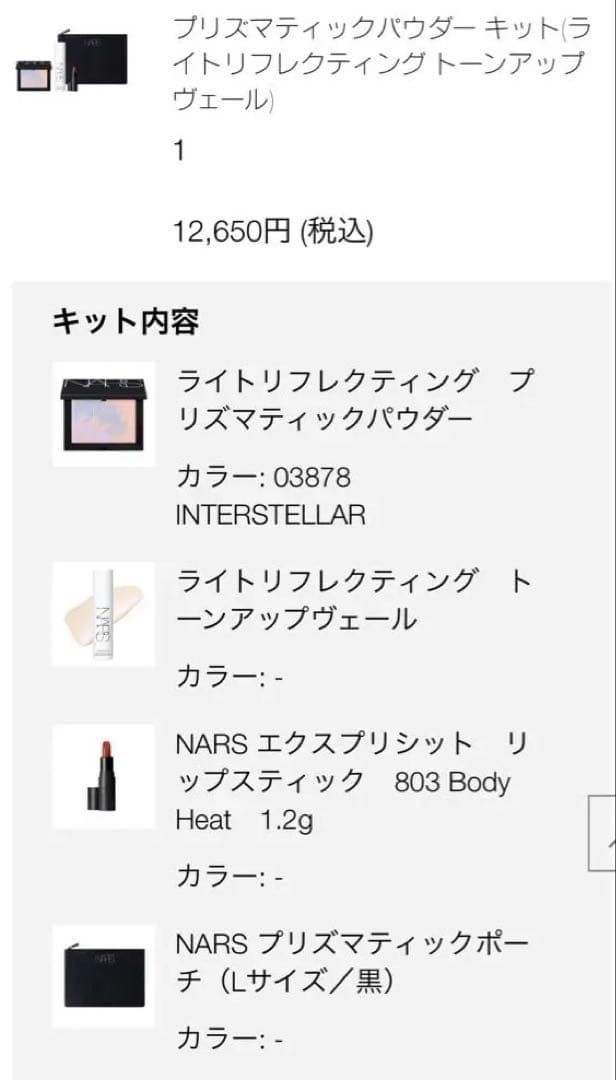 NARSオンライン限定　プリズマティックパウダーキット　完売